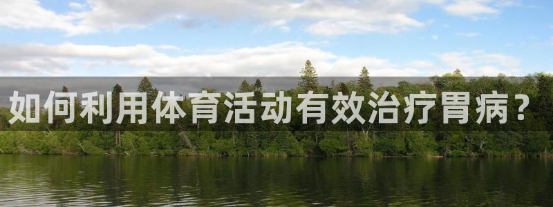 必一运动创始人故事