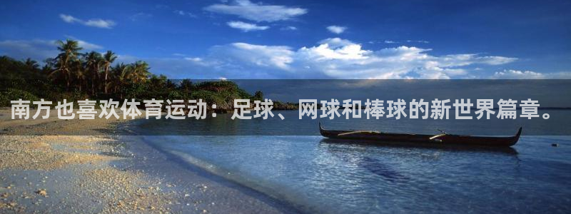 必一运动有哪些热门游戏：南方也喜欢体育运动：足球、网球和棒球的新世界篇章。